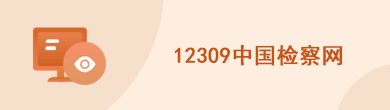 12309检察网