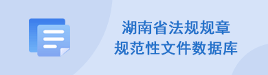 湖南省法规规章规范性文件数据库
