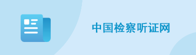 中国检察听证网